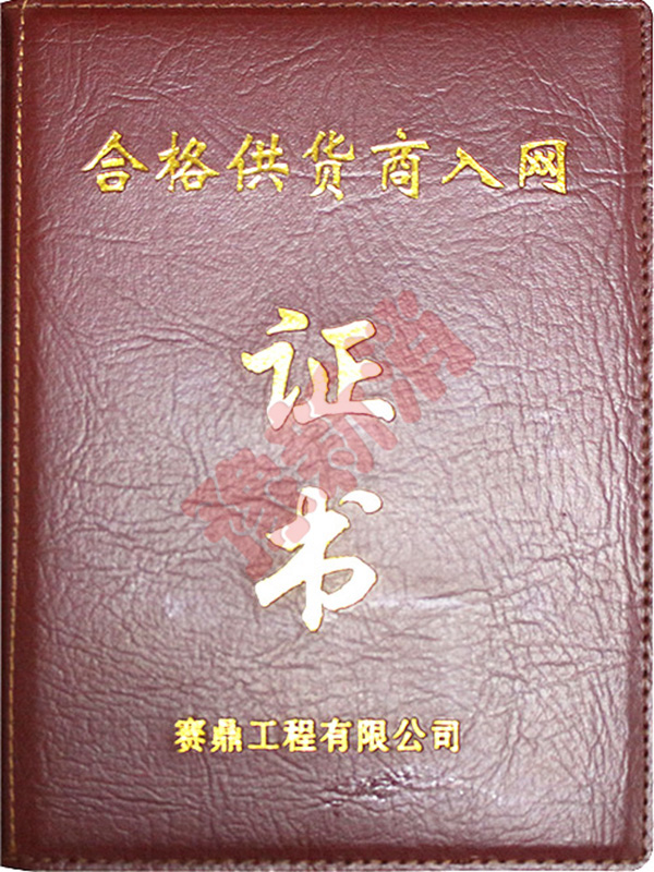 賽鼎工程合格供應(yīng)商